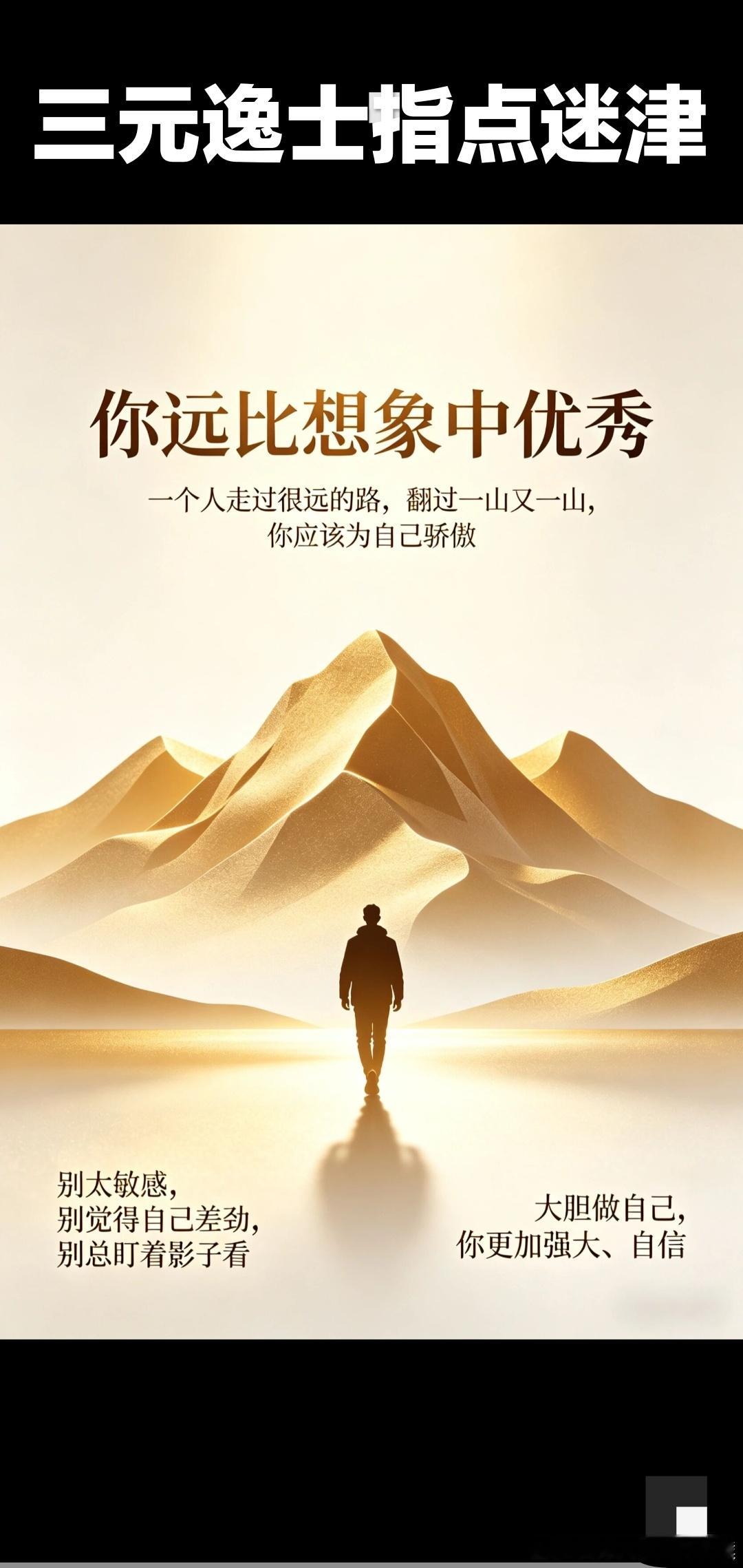 真正的强大，是你见过大世面之后，依然觉得自己渺小；是你站在高处之后，依然知道自己