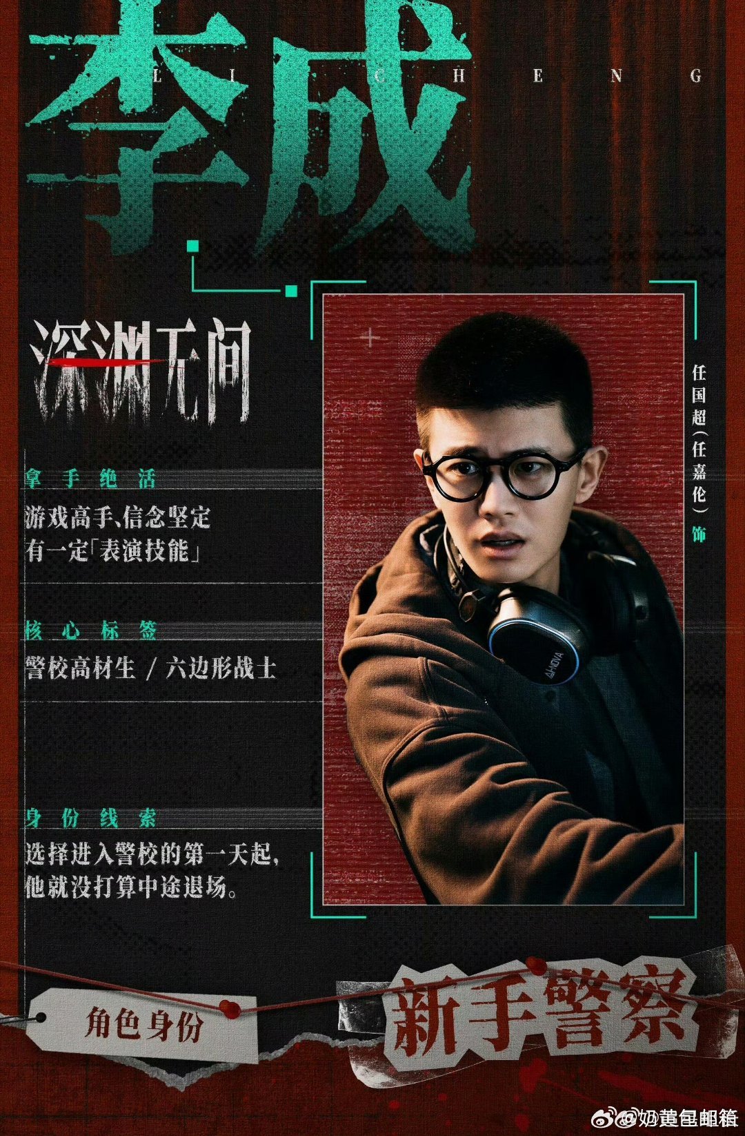 任嘉伦深渊无间云合9.1%永远可以相信任嘉伦 ​​​