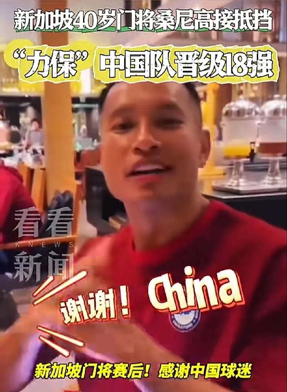 #新加坡门将抱拳谢谢中国# 
很多球迷开心的不得了，我却觉得是一种悲哀，一个大国