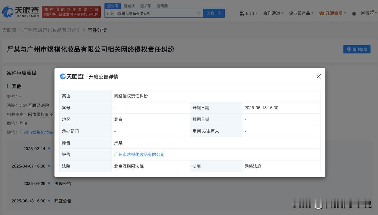 【严浩翔网络维权案后日开庭 严浩翔维权案即将开庭】爱奇艺副总裁道歉
天眼查法律诉