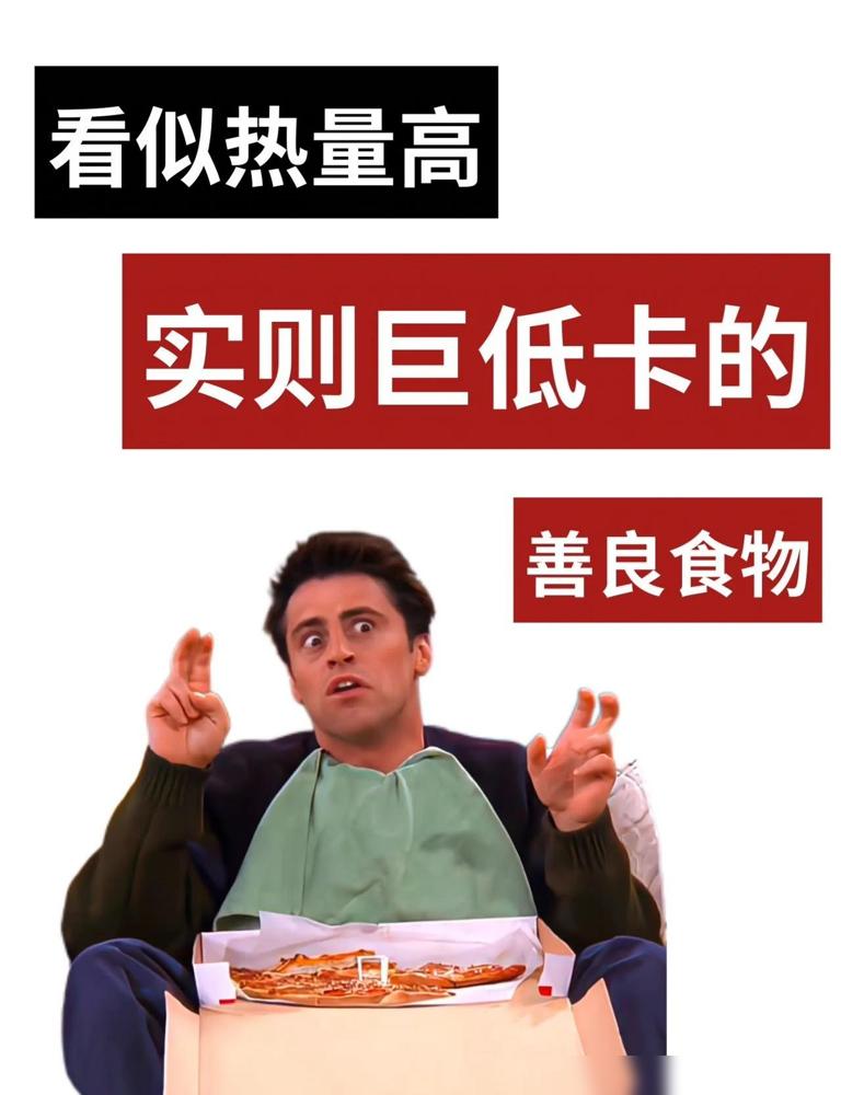 减脂吃饭，别光凭菜名判断热量。

减脂吃饭，别光凭菜名就判它出局。烤鸭听着油，可