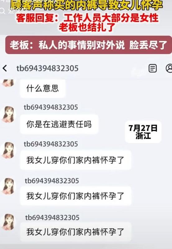 “穿了网购内裤，竟然怀孕了！”浙江一女子，通过网购，给15岁的女儿买了一条内裤，