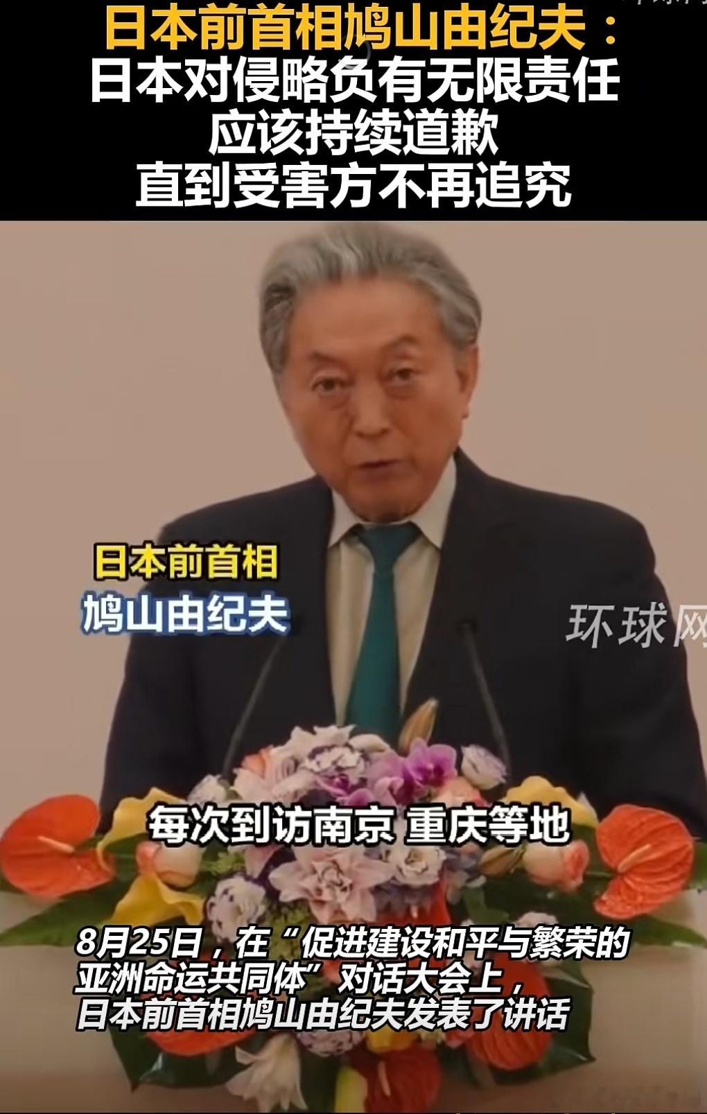 鸠山家族没有参加侵华战争，所以鸠山前首相心中无愧，敢于说出真话实话。但是，他属于