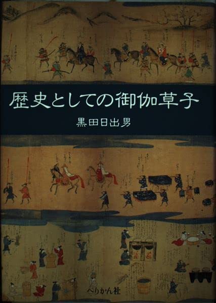 黒田 日出男 『歴史としての御伽草子』 