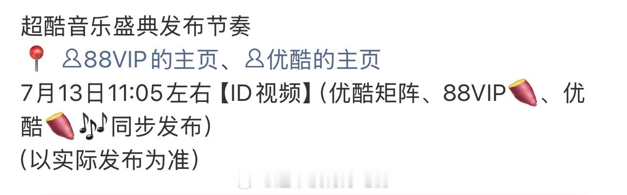成毅超酷音乐盛典明天有ID物料期待歌手傅诗淇，祝果果们抢票顺利期待8.8傅诗淇舞