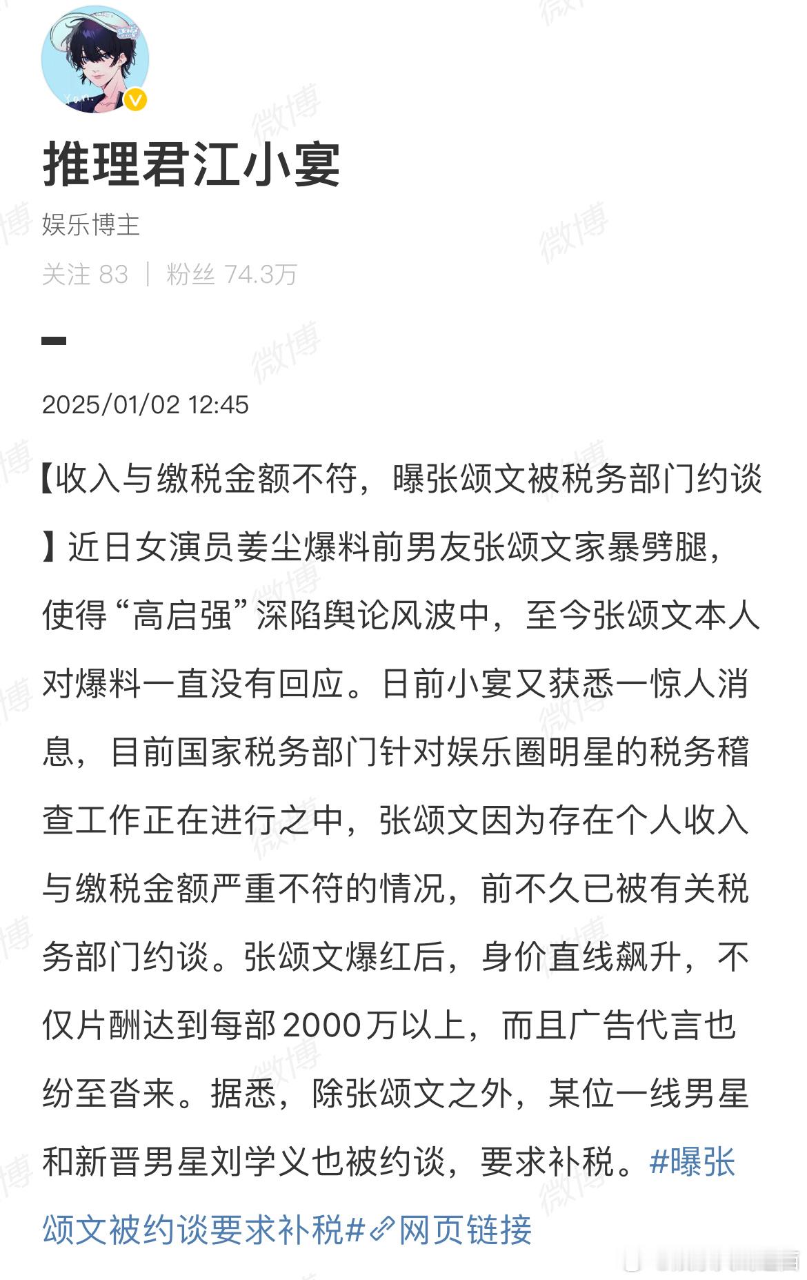 江小宴爆料张颂文和刘学义因为收入与缴税金额严重不符被税务部门约谈[吃瓜]怎么20