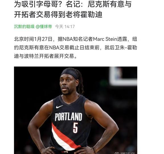 尼克斯有意与开拓者交易得到老将霍勒迪
Marc Stein表示：“有消息称尼克斯