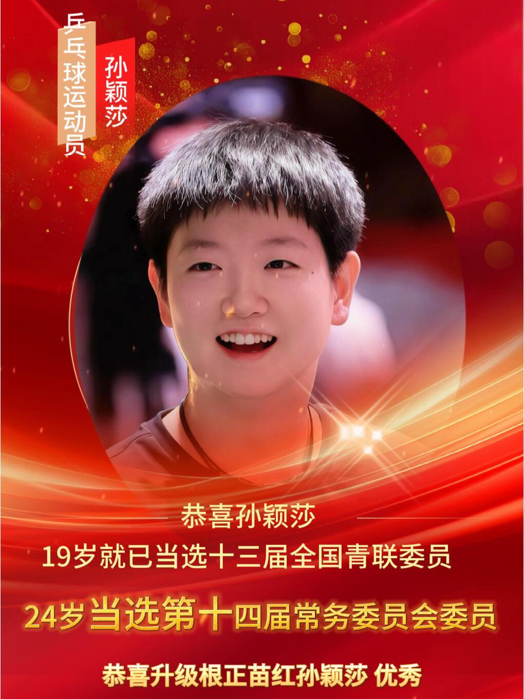 阳光明媚的小女孩，成绩耀眼，祝贺！
恭喜孙颖莎第十四届全国青联常务委员！
全力以