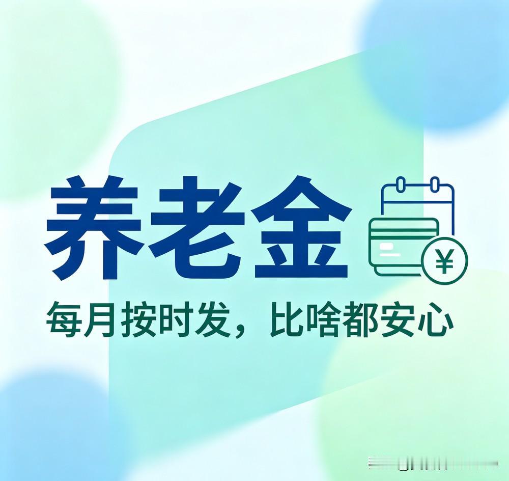 我就想问问，今天的养老金还涨不涨了？

养老金截止到去年已经实现连续上涨21年，