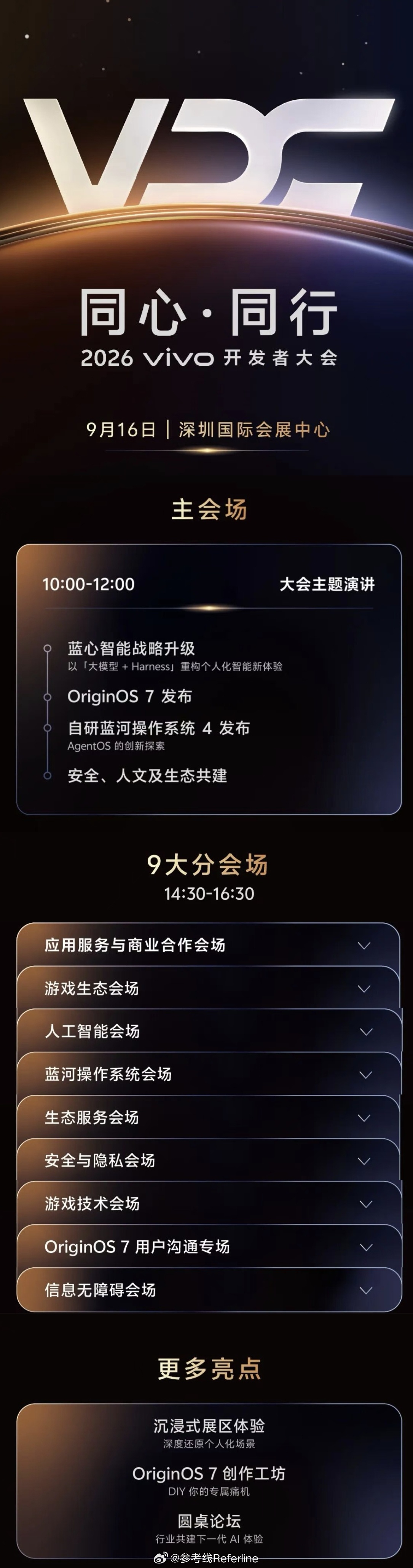vivo 开发者大会 VDC2026 官宣，将在 9 月 16 日深圳国际会展中
