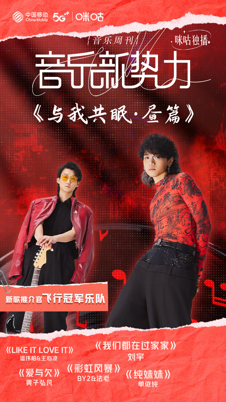 #咪咕视频音乐新势力#  本期新歌推介官：乐队为我们带来新专辑《与我共眠·昼篇》