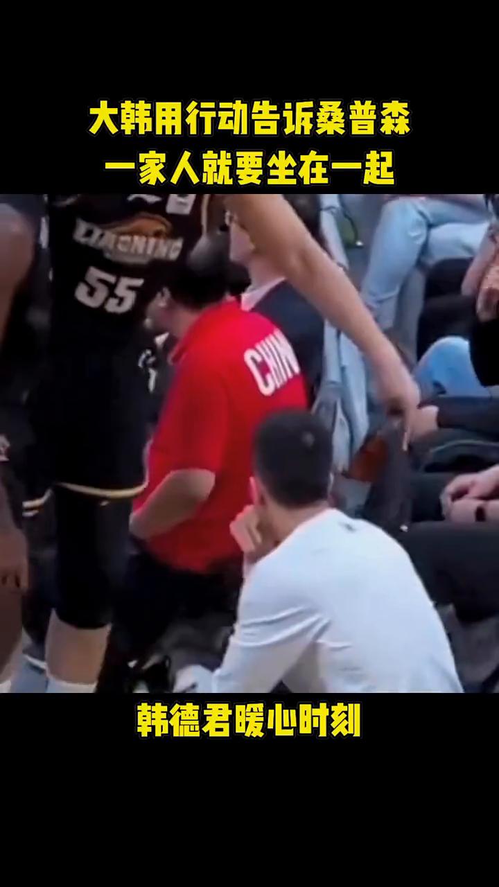 大韩用行动告诉桑普森，一家人就要坐在一起。
韩德君暖心时刻。