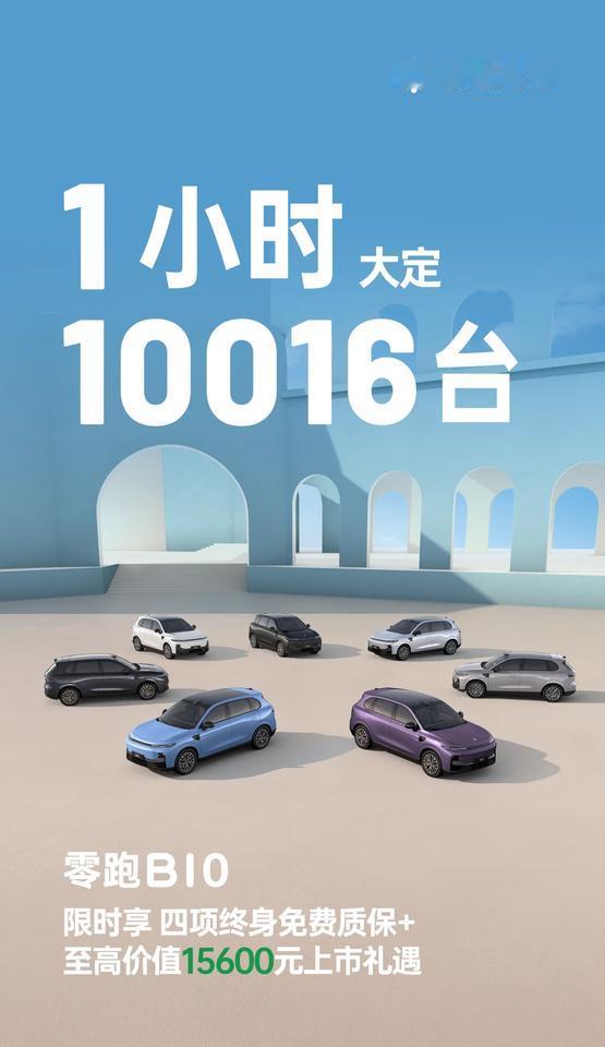 上市一小时大定破1万台，零跑B10又爆了？
 
就在昨天，零跑B10迎来正式上市