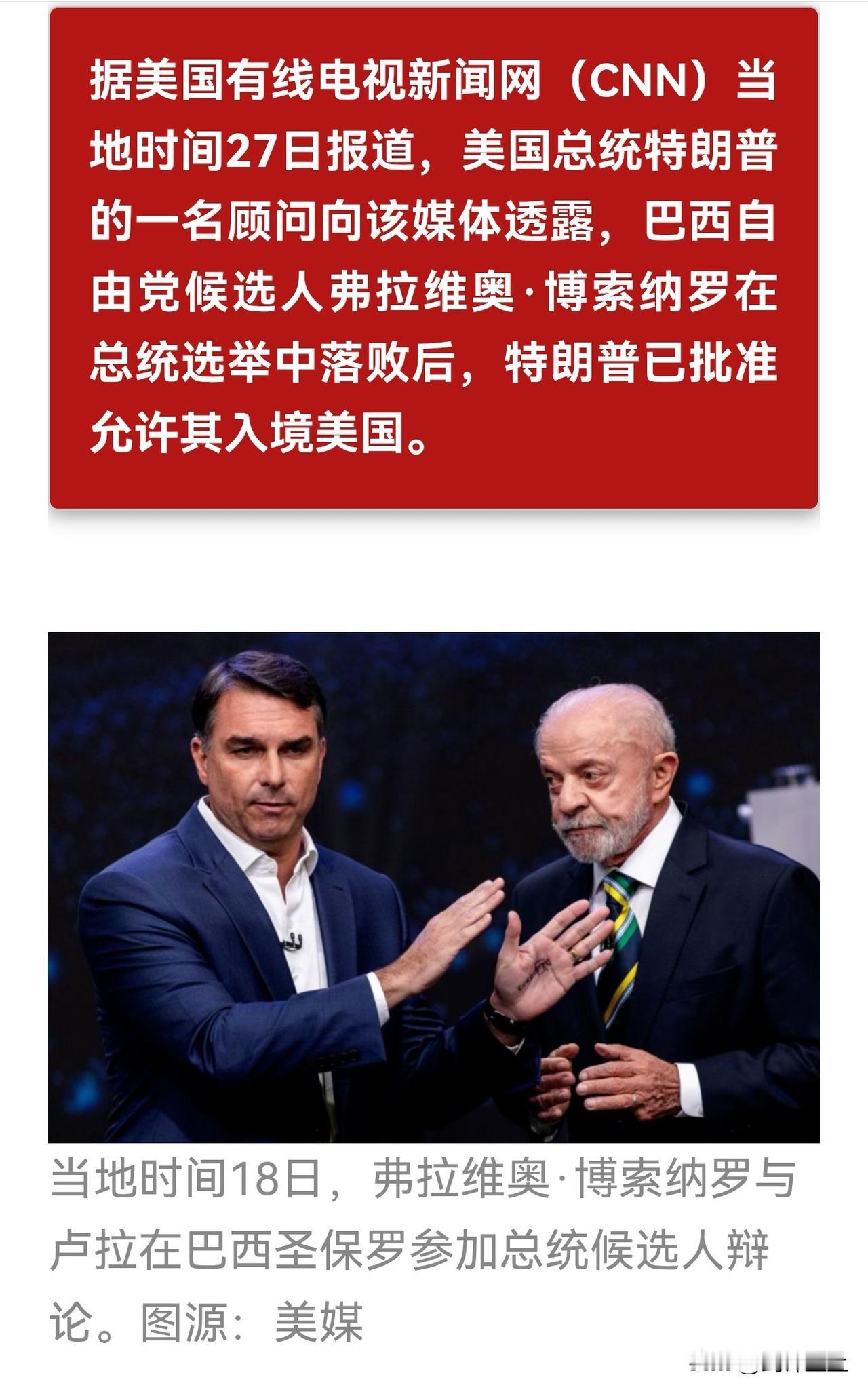 实锤了，是特朗普让博索纳罗入境美国的
估计过不了多久，美国又要组建什么巴西流亡政
