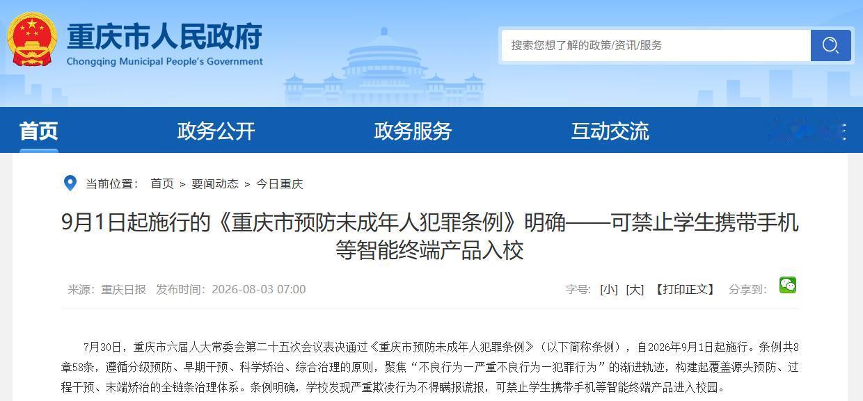8 月 30 日，据重庆日报报道，7 月 30 日，重庆市表决通过《重庆市预防未