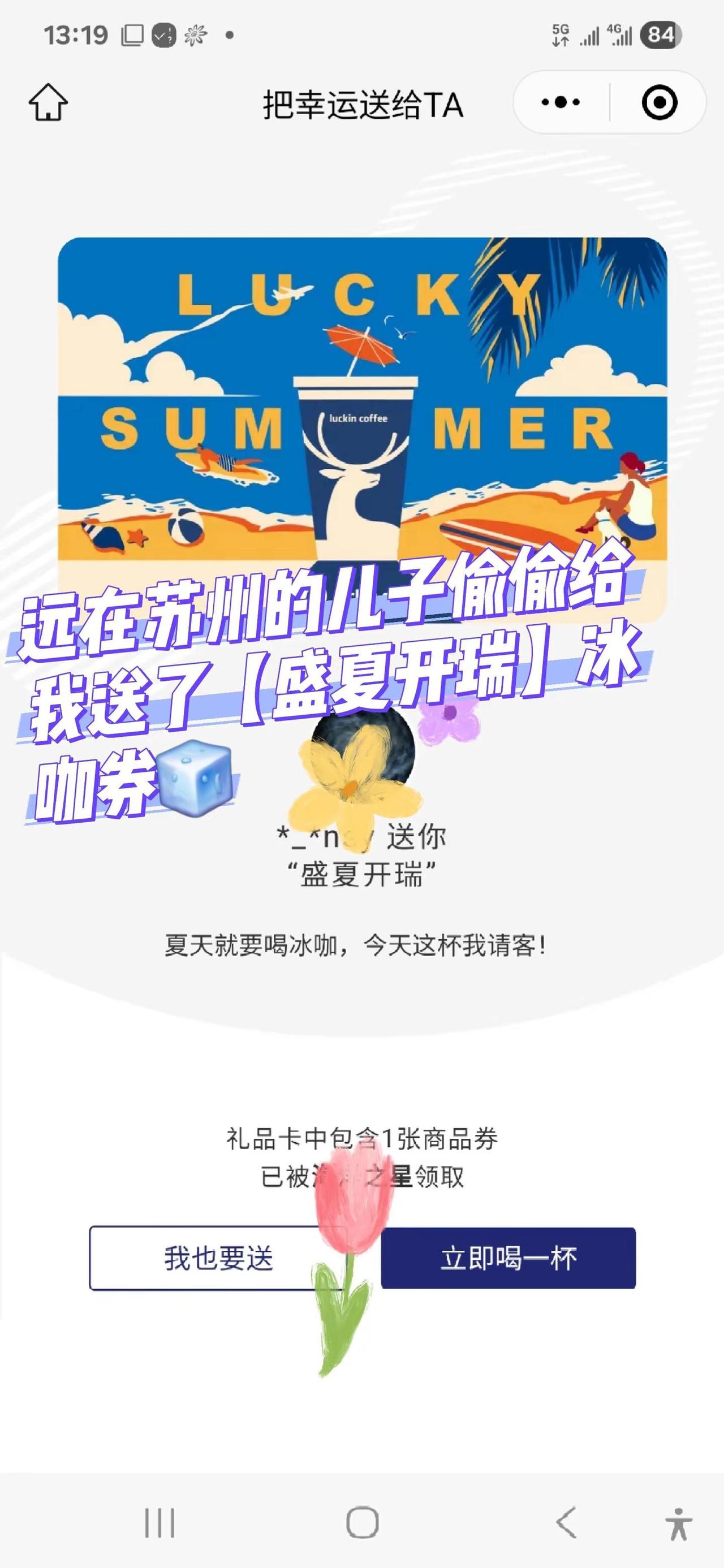 瑞幸咖啡券如何送人。家人们谁懂啊！被异地孩子的瑞幸冰咖券暖到了，夏日高温瞬间被治