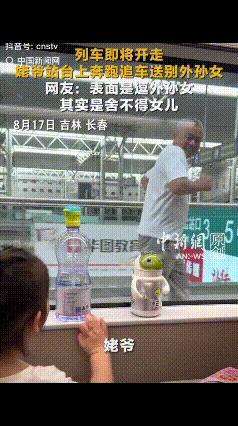 “看哭了！”中国新闻网8月17日报道，吉林长春，女子带女儿回老家去看父母，返程时