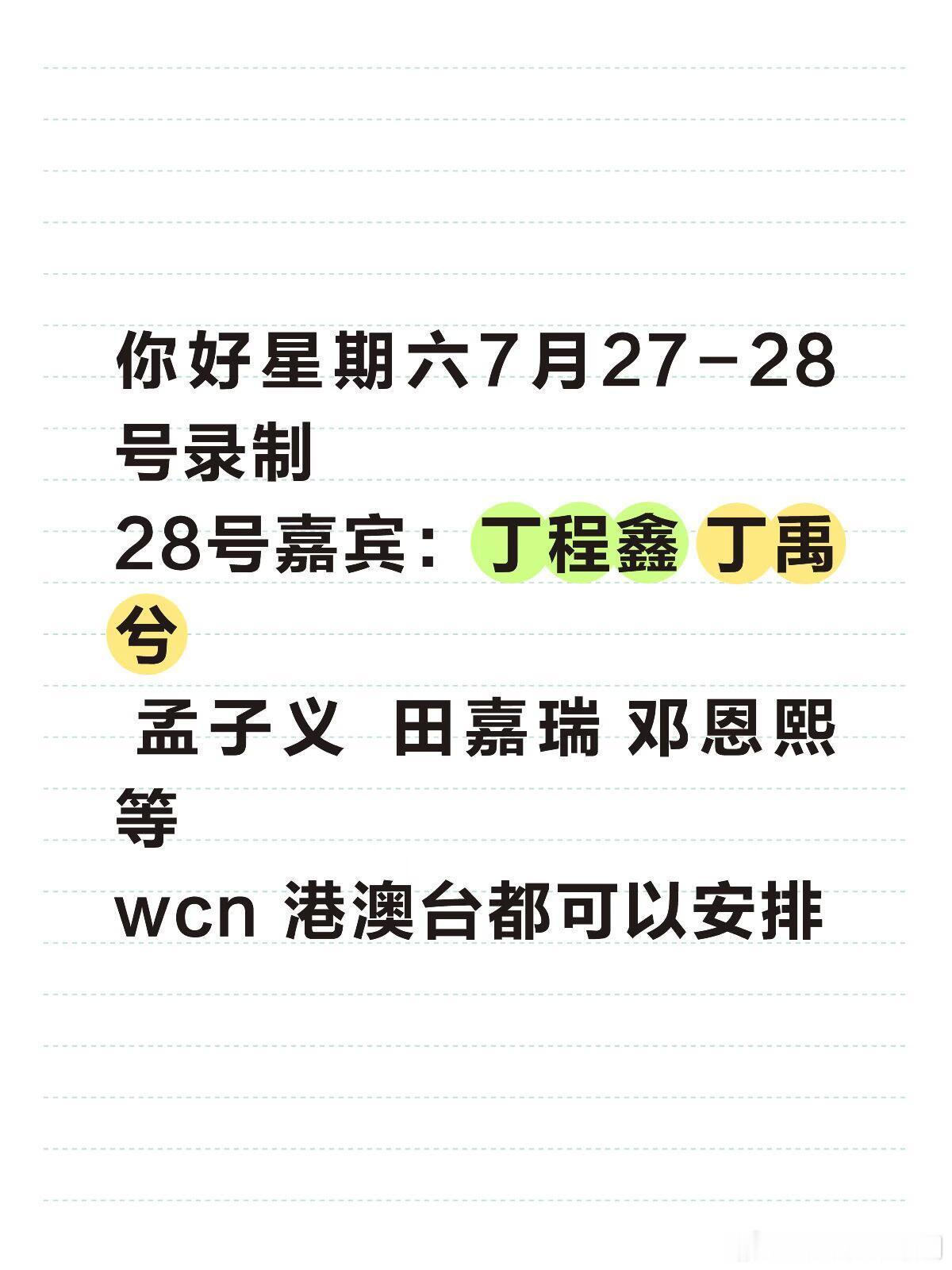 你好星期六hi6 7.28嘉宾来啦你好星期六7月27-28号录制27号嘉宾：  