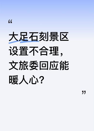 有游客早上发视频吐槽大足石刻景区“五一”临时设置不合理，体验感差。没想到仅过5小