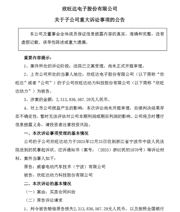 【超23亿元索赔！极氪将欣旺达告上法庭】#威睿向欣旺达索赔23亿# 12月26日