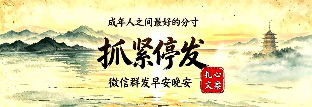 人到中年最好的分寸：微信群中停发早安晚安
 不知道你有没有这经历？ 你待在一个微