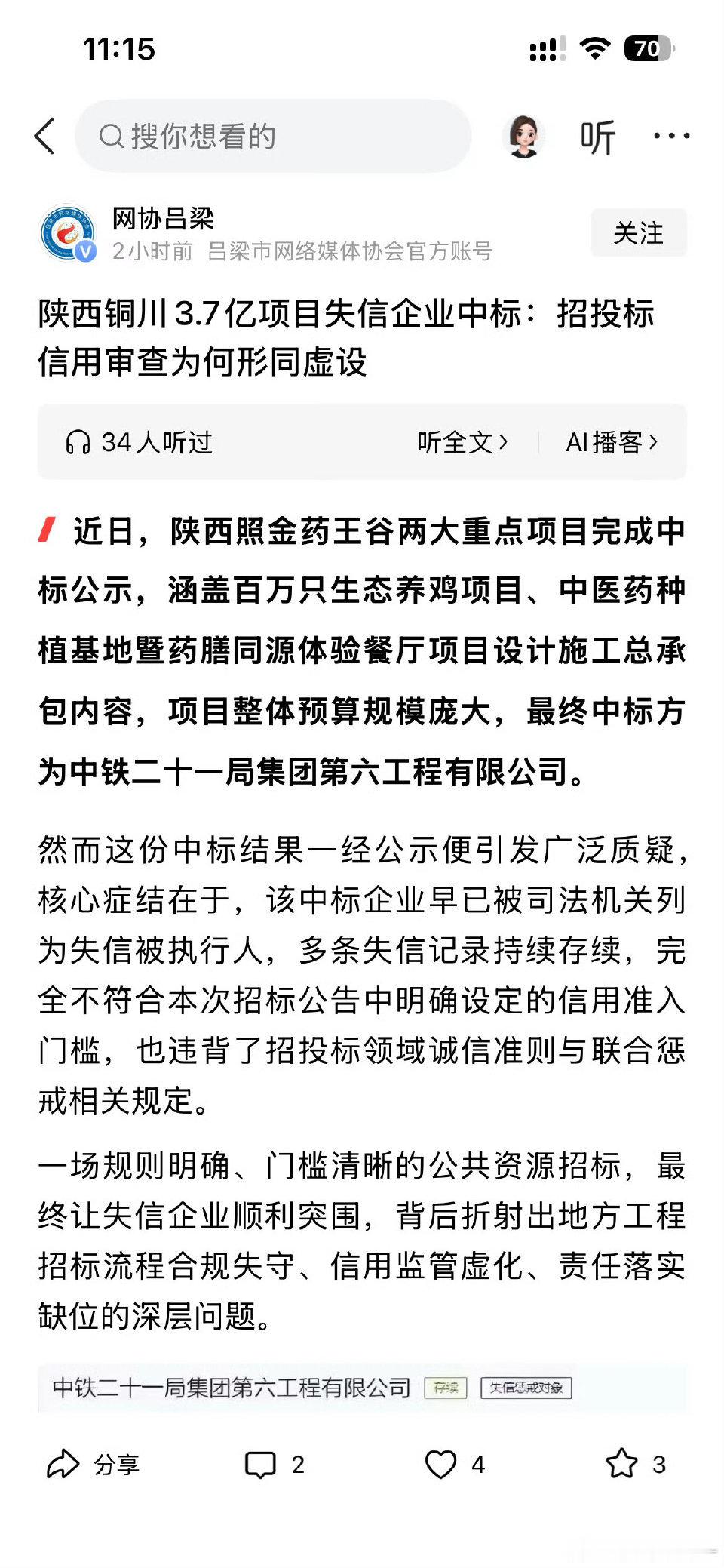 【陕西铜川3.7亿项目失信企业中标：招投标信用审查为何形同虚设 】 近日，陕西照
