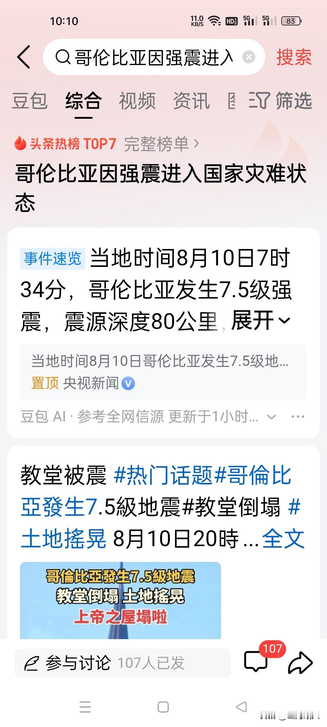 伤亡恐远超预期！哥伦比亚突发强震，两大致命隐患注定灾情惨重！

 
突如其来的强