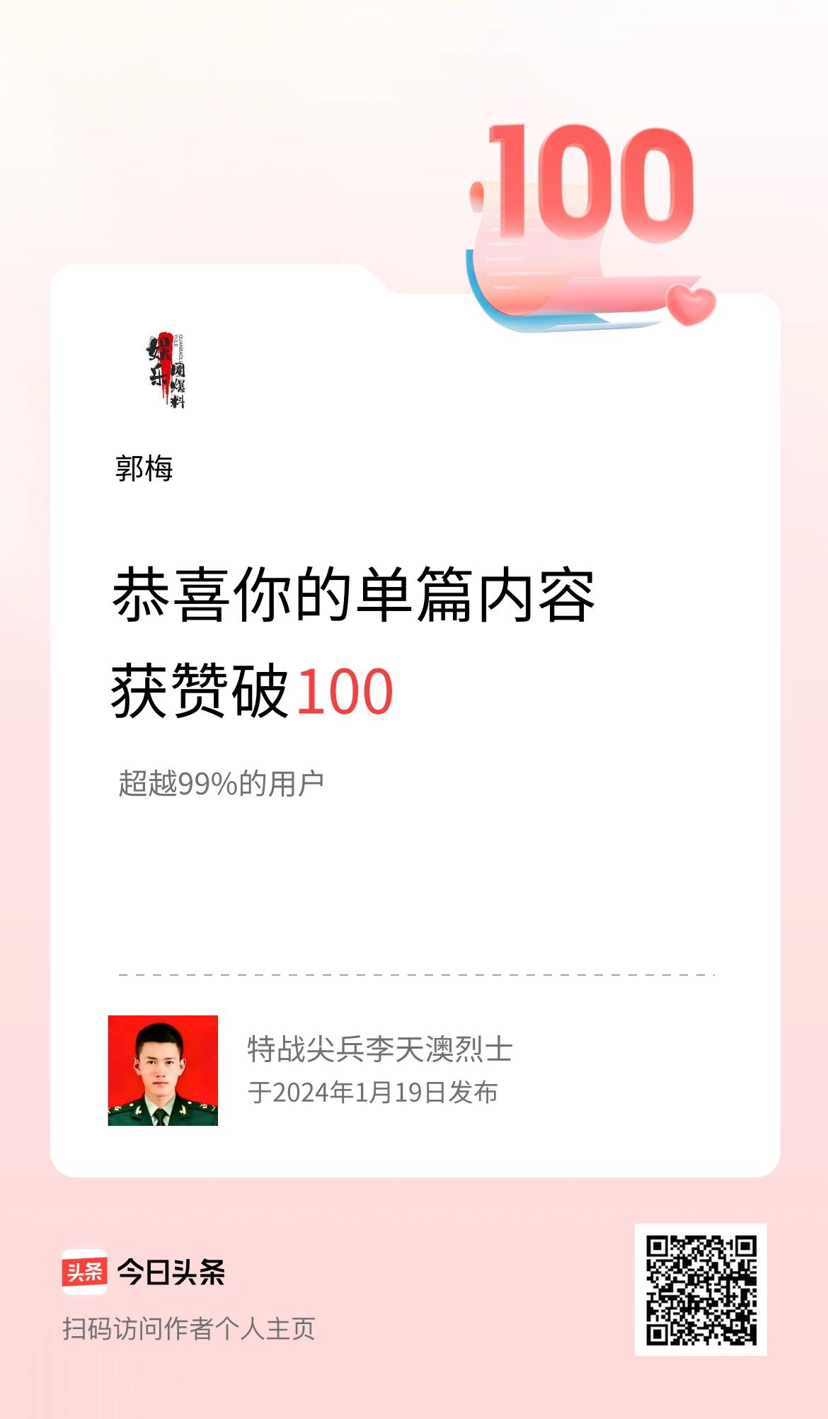 单篇内容获赞量破100啦！
