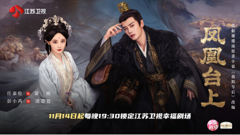 【】11月14日，由任嘉伦、彭小苒领衔主演的古装剧《凤凰台上》将定档江苏卫视幸福