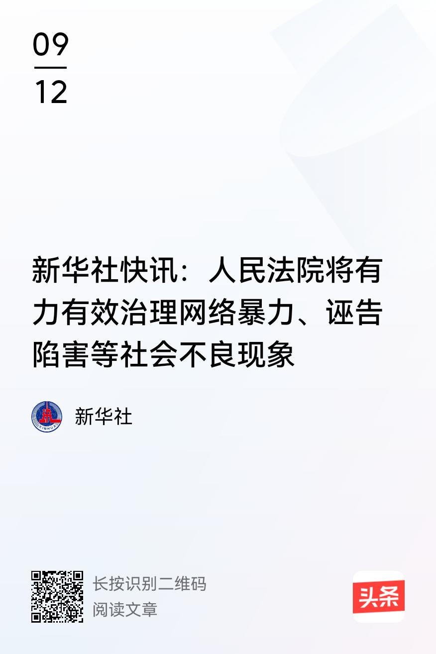 最高法表态；要有力治理诬告陷害、网络暴力，这话一出来，网友们纷纷点赞：“早该出重