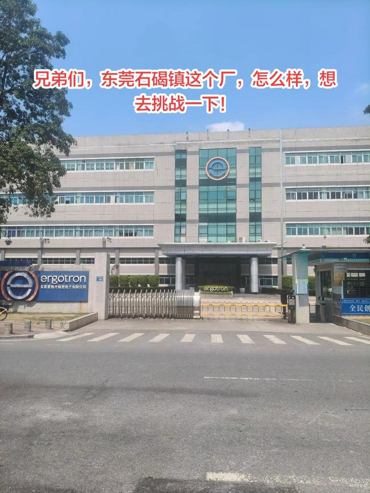 兄弟们，东莞石碣镇这个厂，怎么样，想去挑战一下！