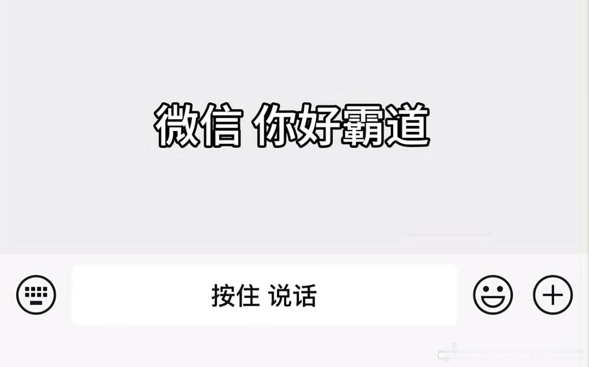 微信 你好霸道[二哈] ​​​
