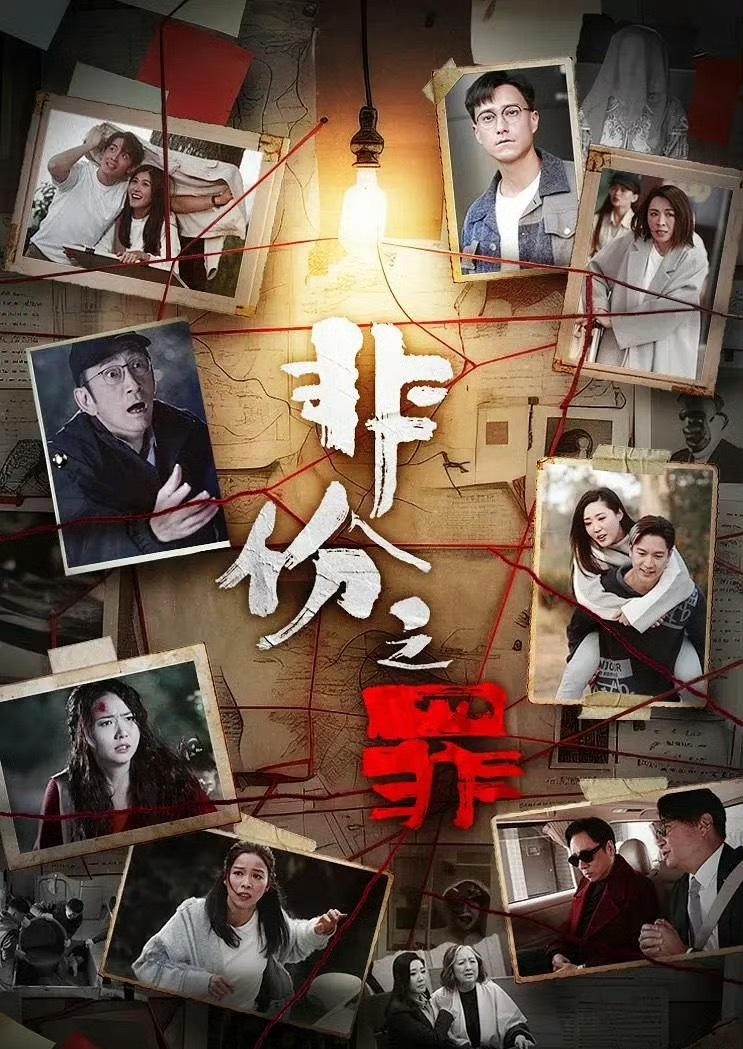 非份之罪 更新1-12集资源 