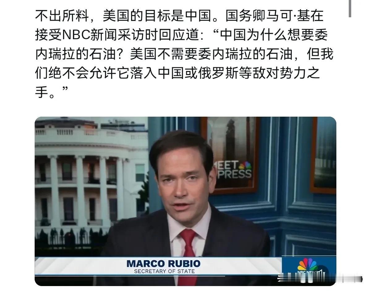 鲁比奥把话说的是真直白！1月5日，美国国务卿鲁比奥在接受美国全国广播公司新闻频道