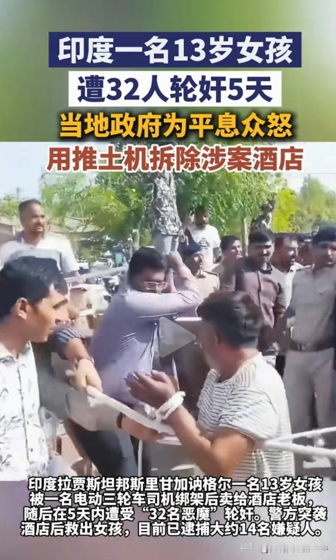 奇葩的国家！印度13岁女孩遭32人轮奸引起民愤，为平息民愤当地政府拆了四家酒店。