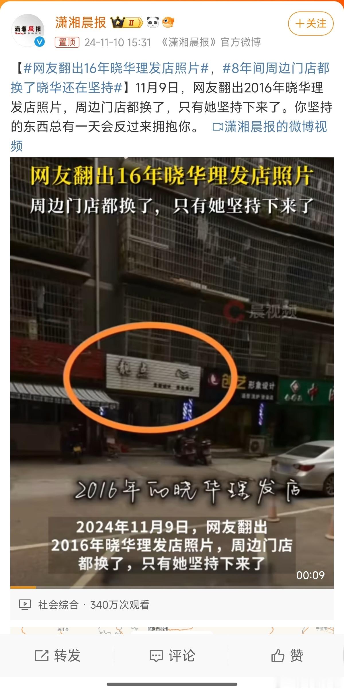 #网友翻出16年晓华理发店照片#不仅咬牙坚持，还有努力提升自己[加油]久等的花朵