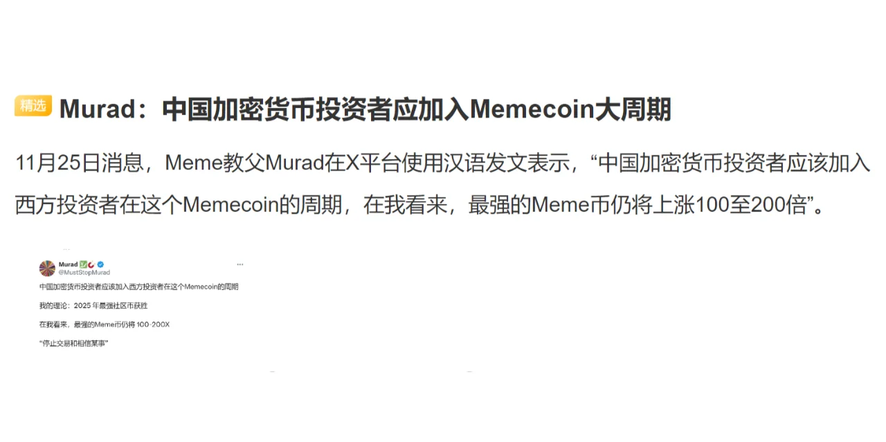 Murad：中国加密货币投资者应加入Memecoin大周期