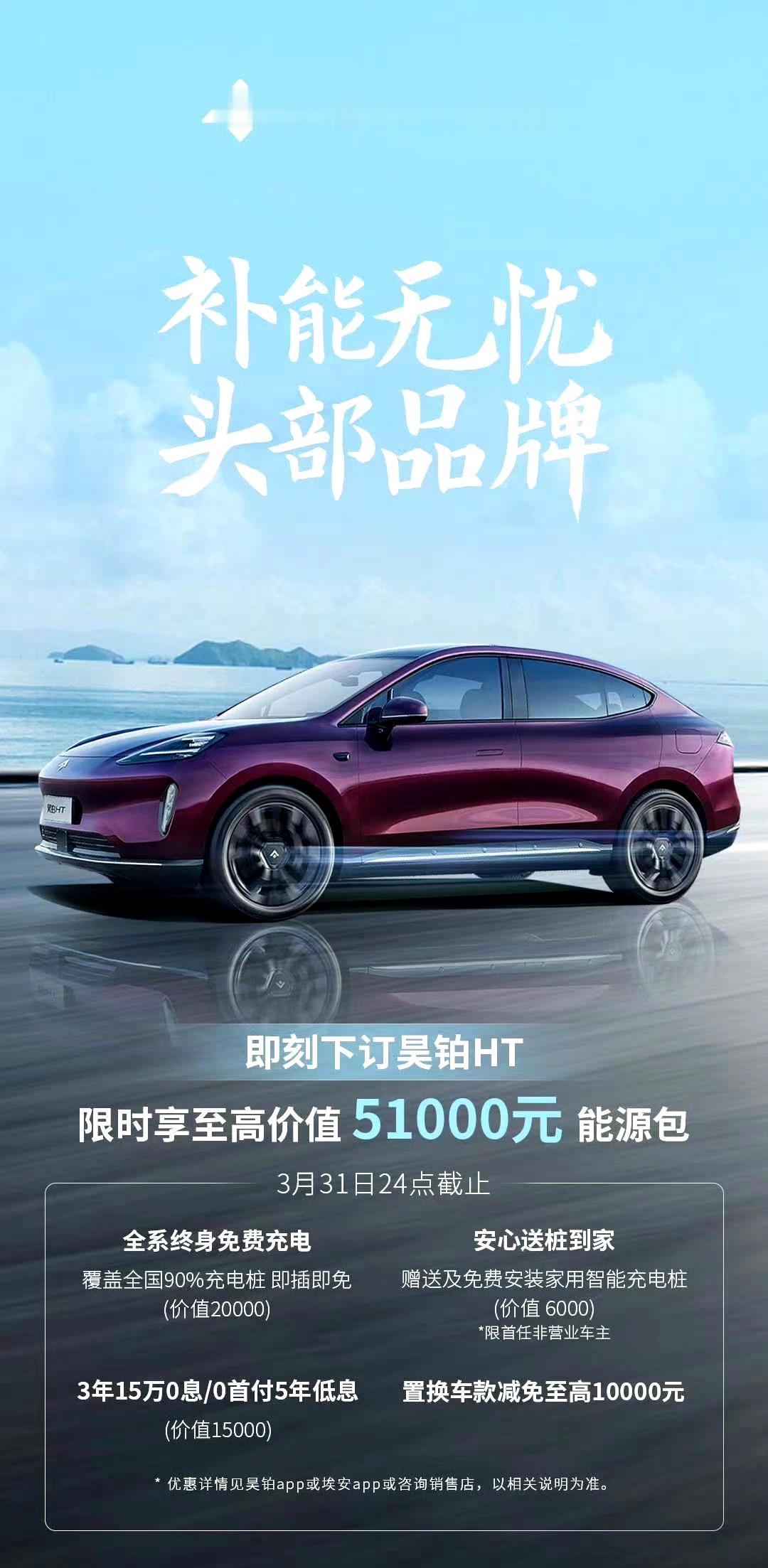 昊铂推出新“能源包”权益，3 月 31 日 24 点前购买昊铂 HT 的车主，可