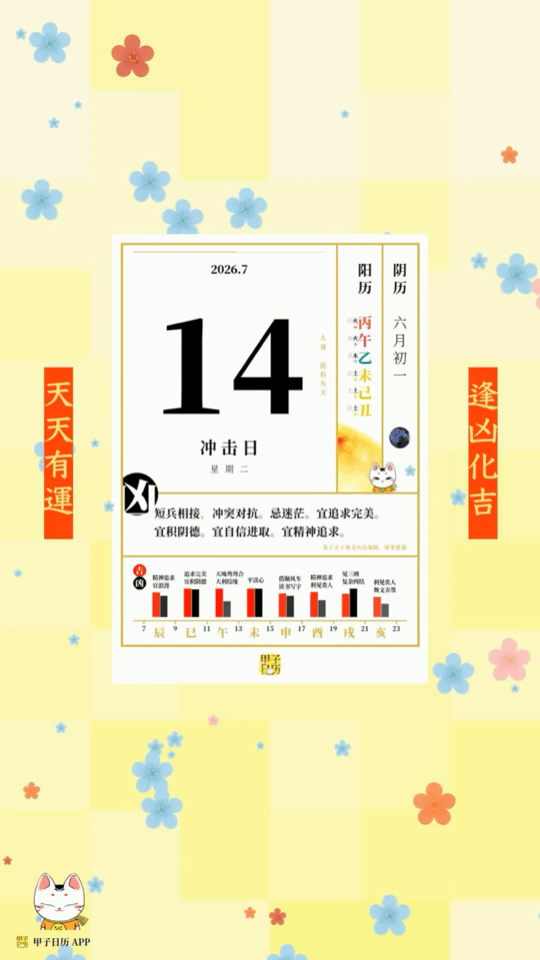甲子日历 7 月 14 日，冲击日。短兵相接，冲突对抗。忌迷茫。📆 星座人生