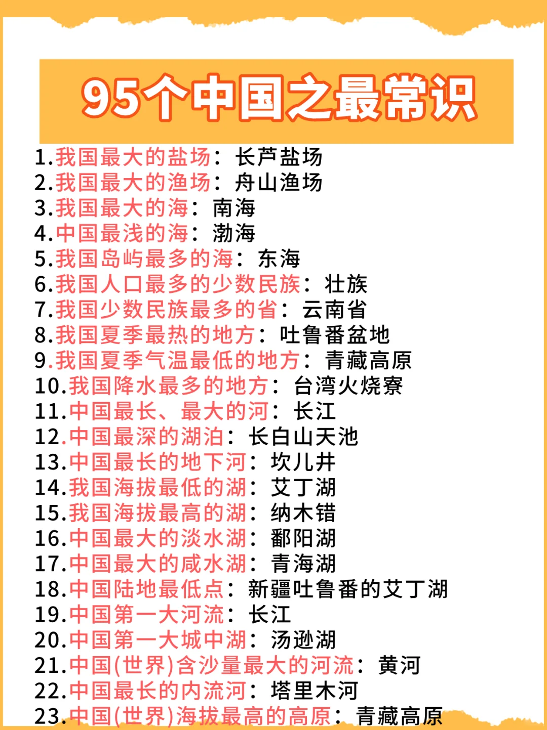 必考：花五分钟背完95个中国之最常识