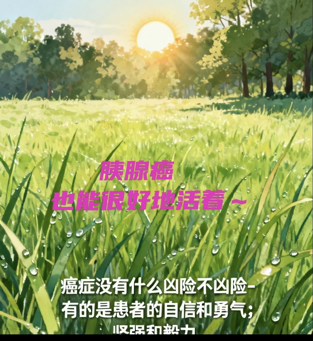 【癌】怎么看 怎么想 怎么做
胰腺癌也能很好地活着～证实了癌症没有什么凶险不凶险