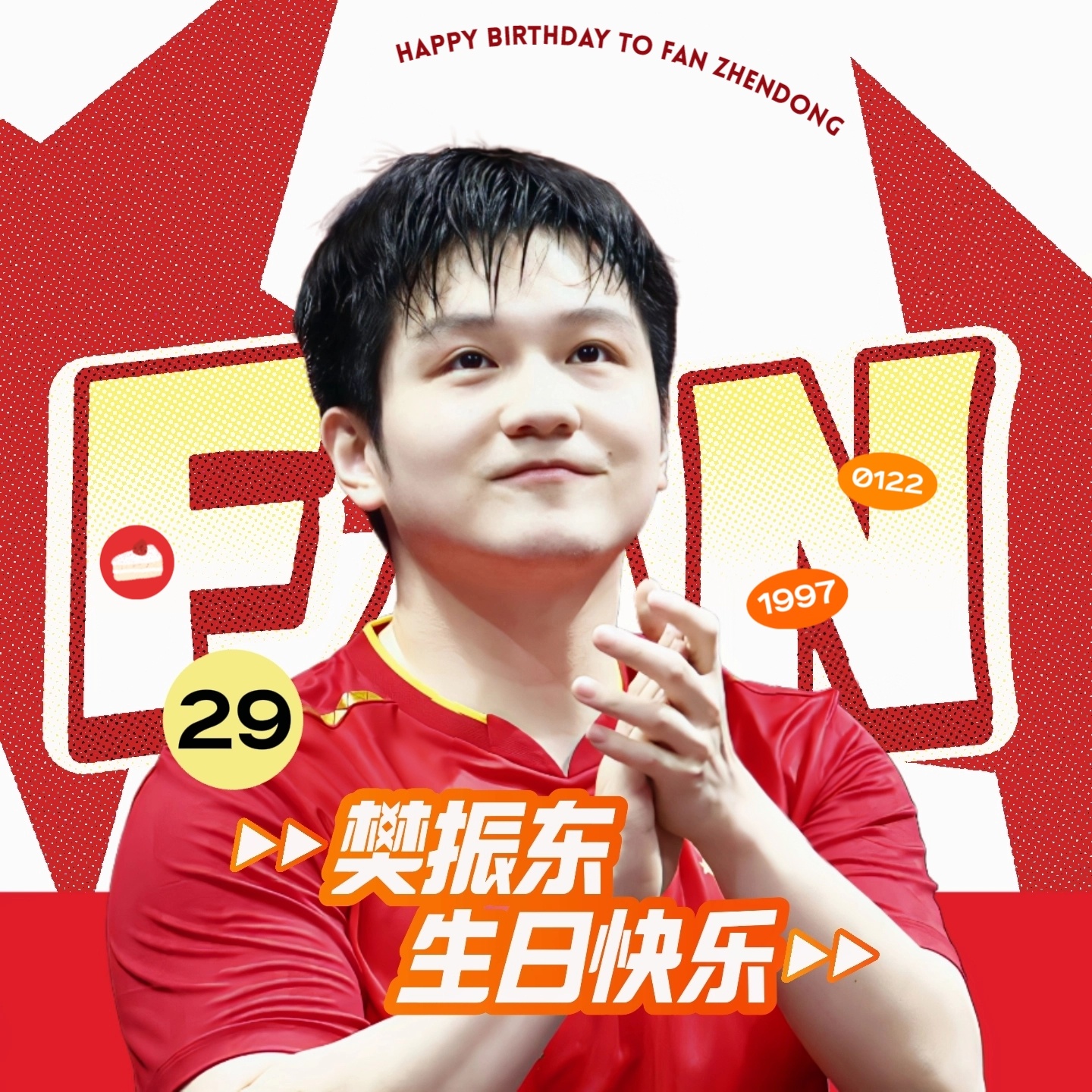 樊振东樊振东0122生日快乐【“繁星共创”微博】球拍起落间，划出一道道弧线，就像