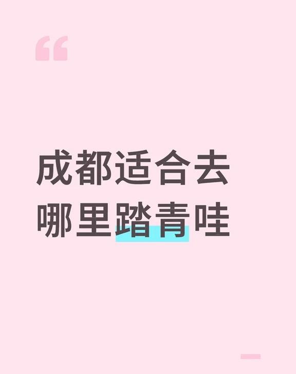 成都适合去哪里踏青哇