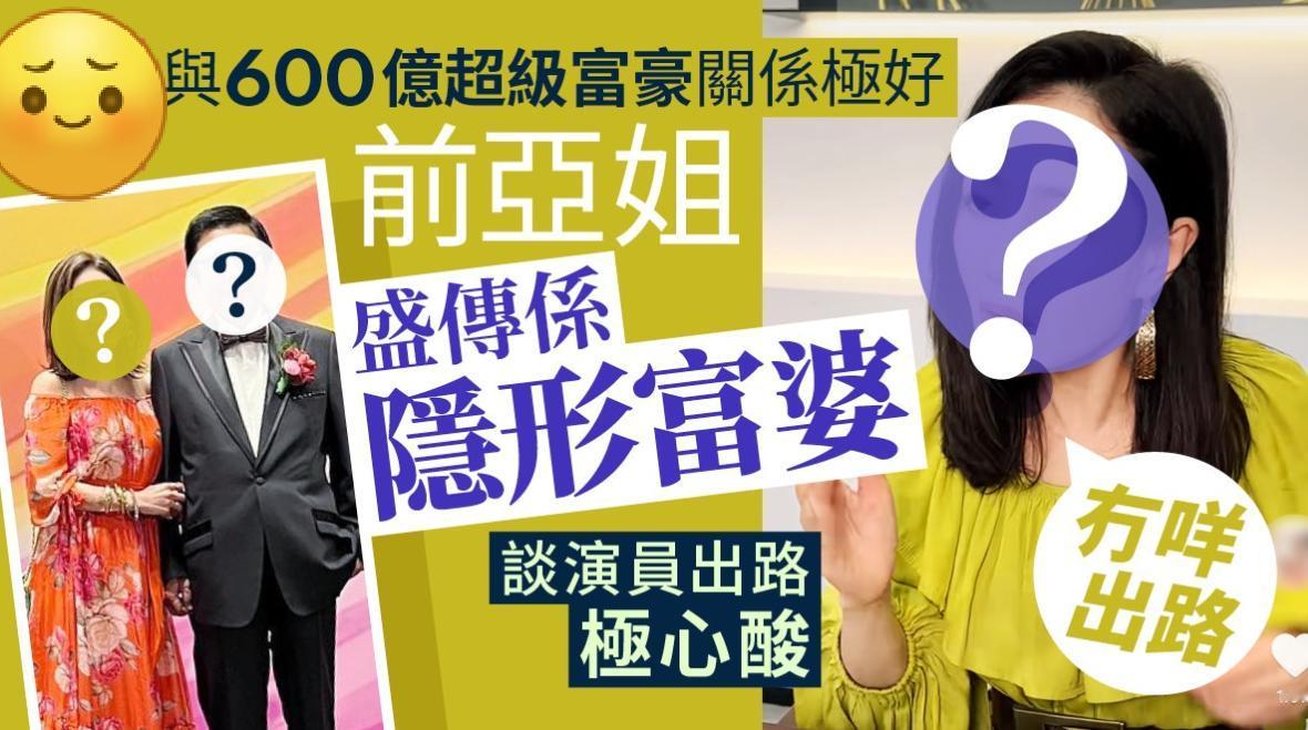 前亚姐与600亿超级富豪关系极好，谈演员出路极心酸：冇咩出路！
现年60岁的前亚