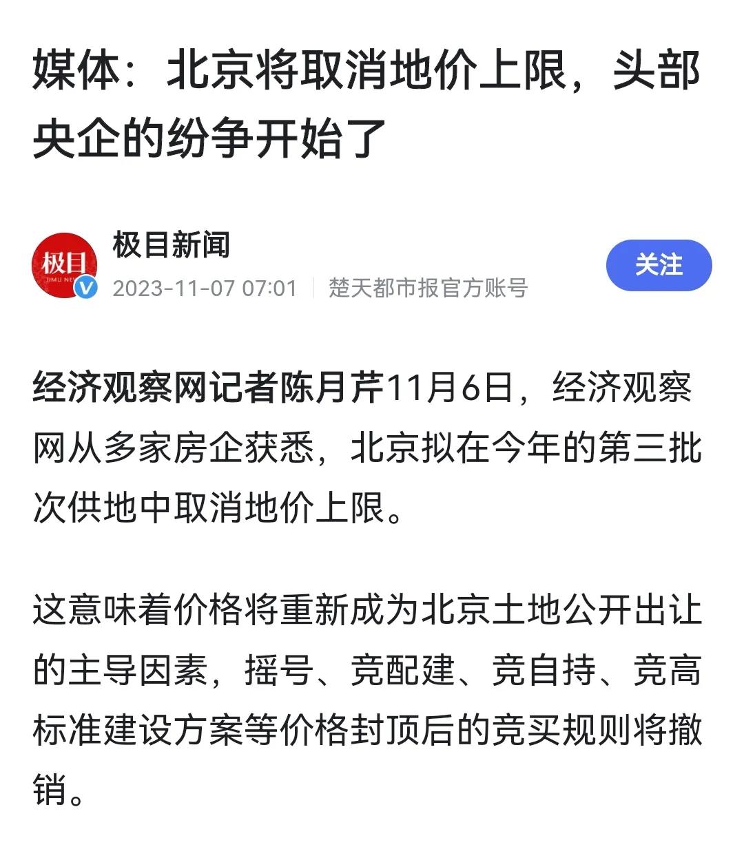 媒体称北京也将取消地价上限，这是不是意味着房价也要上涨了呢？
前不久，国家建议各