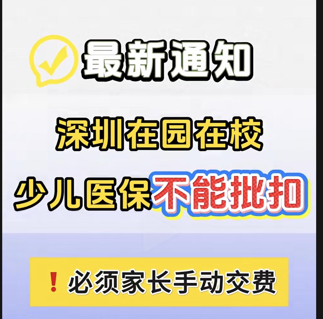 少儿医保又要开始交了！今年不一样，要交两笔，千万别漏了。

每年9月份，少儿医保