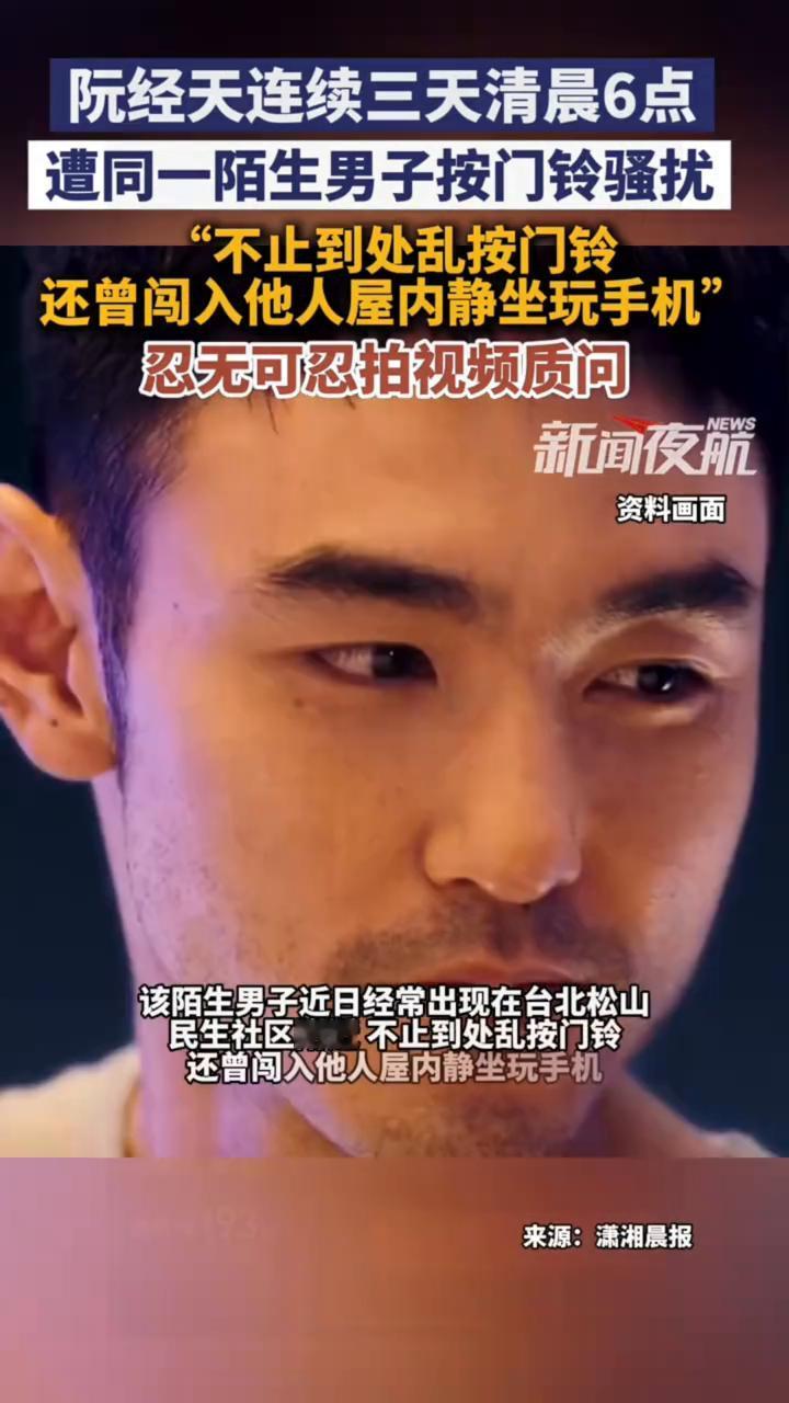 阮经天连续三天清晨6点遭同一陌生男子按门铃骚扰，"不止到处乱按门铃，还曾闯入他人