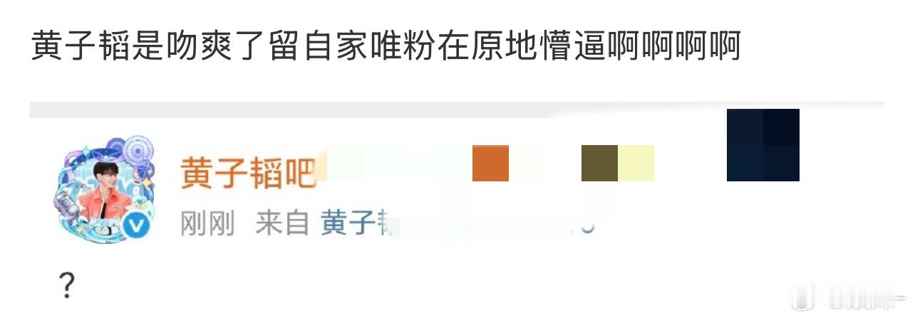 我以为黄子韬已经没有唯粉了…… 