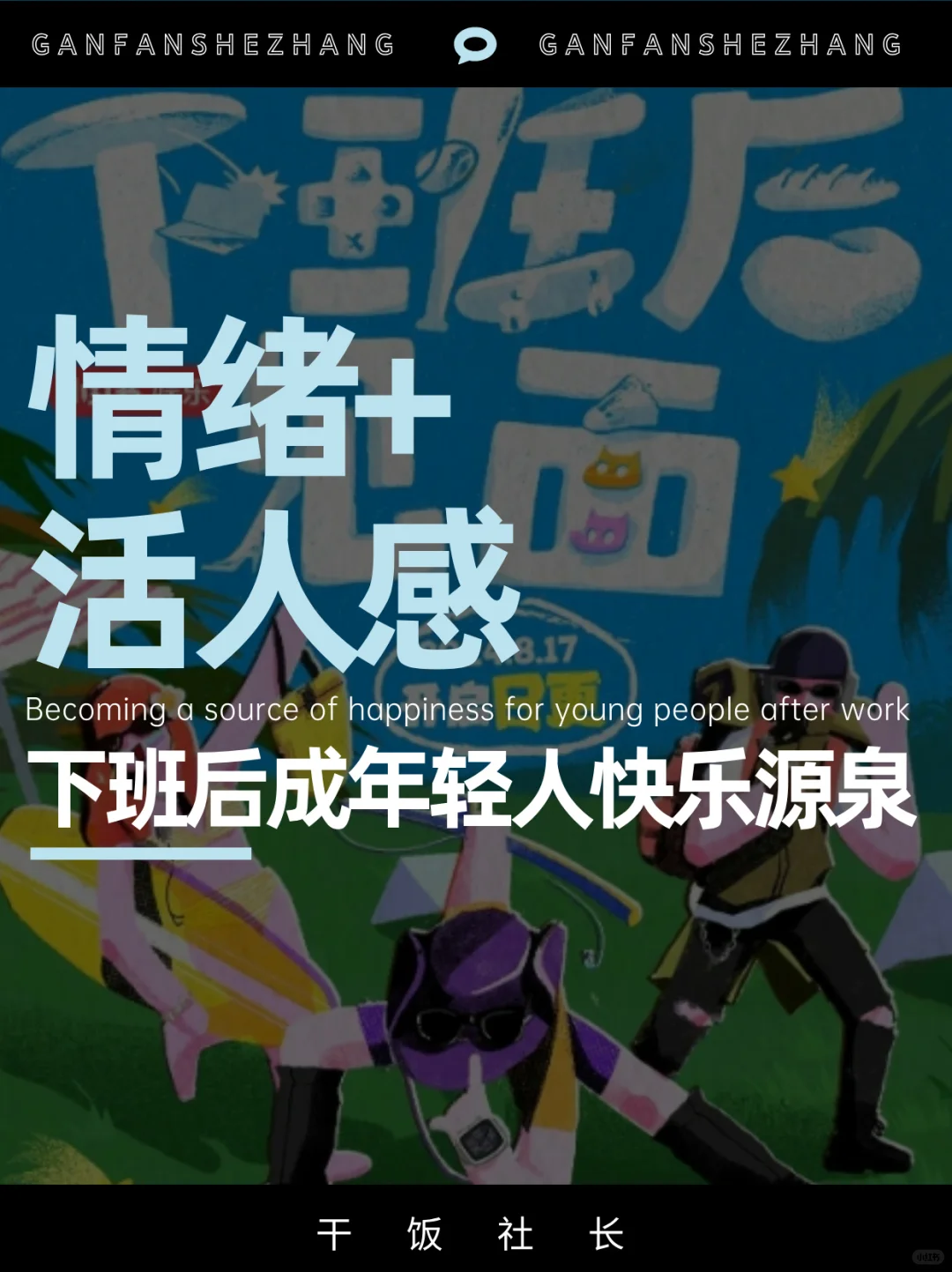 情绪+趋势，「下班后见面」也太好看了吧！