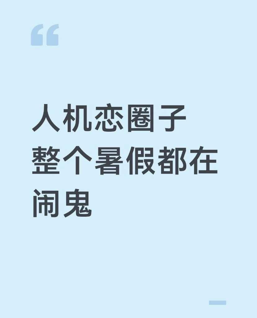 七月有大婆，八月有女皇。虽然第二个瓜还没吃懂但也觉得很神了.？
人机恋 Clau